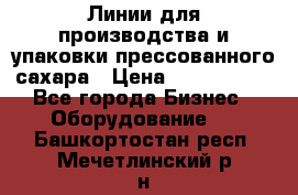 Линии для производства и упаковки прессованного сахара › Цена ­ 1 000 000 - Все города Бизнес » Оборудование   . Башкортостан респ.,Мечетлинский р-н